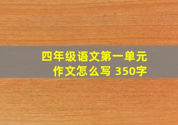 四年级语文第一单元作文怎么写 350字